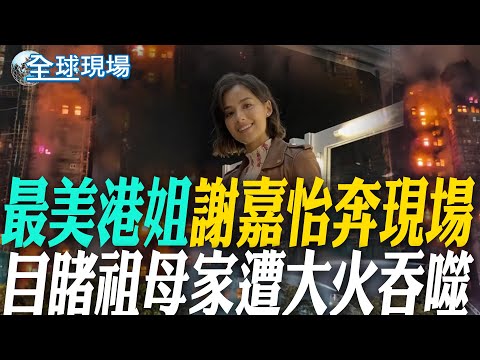 "最美港姐"謝嘉怡奔現場 目睹祖母家遭大火吞噬|香港火災"林子幸趁機賣保險" 網怒轟發死人財 【全球現場】20251127 @全球大視野Global_Vision