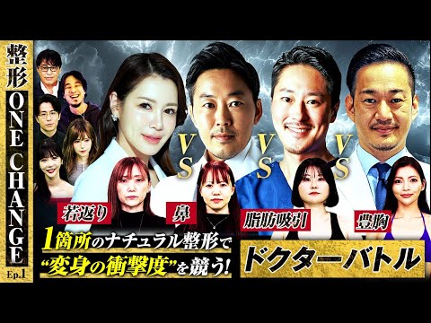 【整形ONE CHANGEドクターバトル#1 | Before】1箇所のナチュラル整形で”変身の衝撃度”を競うバトル!”若返り”VS”鼻”VS”脂肪吸引”VS”豊胸”