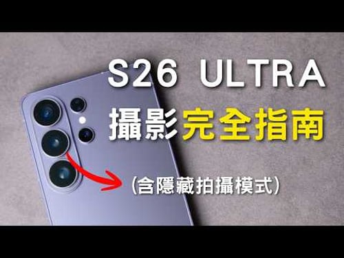你只用了10%相機! 三星S26 Ultra 拍照+錄影功能完全解析,超強水平鎖定、夜景攝影,真正搞懂攝影功能!