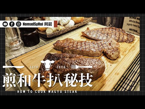 煎和牛扒秘技|How to cook Wagyu steak |抵食高質和牛網購推介|食家老闆親授