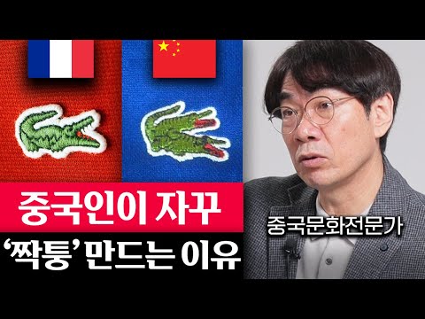 실제로 보면 모두 깜짝 놀란다는 중국인들의 '진짜' 문화 (이욱연 교수 1부)