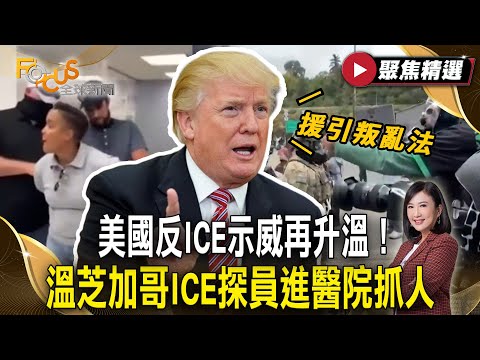 美國反ICE示威再升溫!溫芝加哥ICE探員進醫院抓人 川普揚言援引叛亂法【#聚焦精選】#ICE#美國#川普