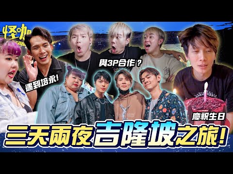 【馬來西亞Vlog】跟我們一起看低清演唱會!認識很多新朋友!還潛入他們的新辦公室!【ENG SUBS】