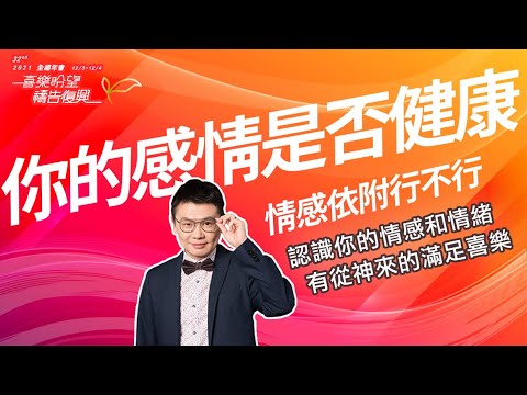 【原來這件事攔阻我跟神的關係】李協聰牧師|拒絕情感依附,不再焦慮|全福年會32屆年會課程2