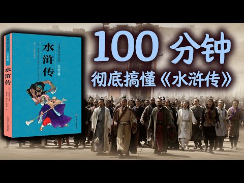 100分钟彻底搞懂《水浒传》,读懂水浒,读懂中国