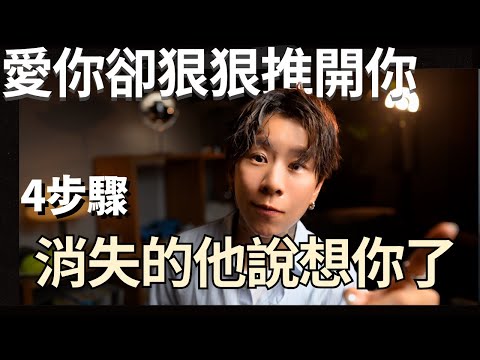 迴避型越愛你越狠心推開你,4攻略~讓消失的他,反過來想要靠近你黏著你!【海地Hedi Flow】