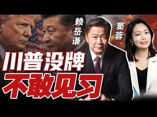 川普宣布推迟访华!打不下伊朗 没有底气面对习近平?@33中文台