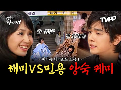 【#TVPP】 해미 vs 민용, 티격태격 레전드 에피소드 모음.zip | 거침없이하이킥 | TVPP | MBC 061116 방송 외