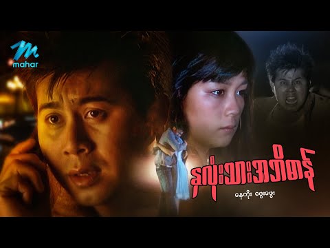 #မြန်မာဇာတ်ကား စ/ဆုံး နှလုံးသားအဘိဓာန် နေတိုး ဖွေးဖွေး #myanmarmovies #naytoe