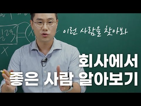회사에서 친하게 지내야 되는 사람