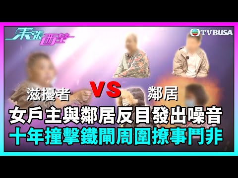 東張西望|女戶主與鄰居反目成仇發出噪音!十年來用硬物撞擊鐵閘周圍撩事鬥非?|TVBUSA|民生