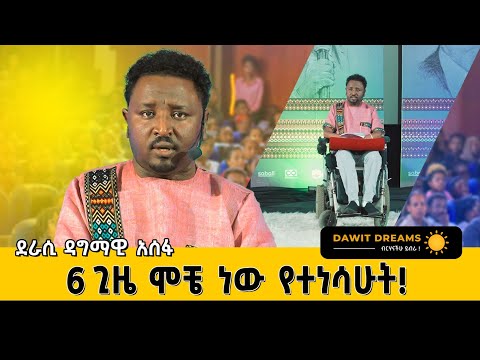 ይቅር ማለት ለበዳይ አይደለም ለተበዳይ ነው! @dawitdreams#dawitdreams #ethiopian #love #motivation #dagmawiaseffa