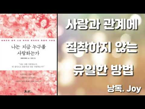 사랑과 관계에 집착하지 않는 유일한 방법/바이런케이티/나는 지금 누구를 사랑하는가/오디오북
