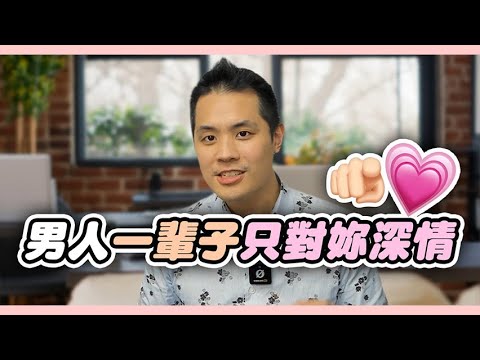 一招看透:如何用尊重贏得男人一輩子的深情投入 – 真命天女方法