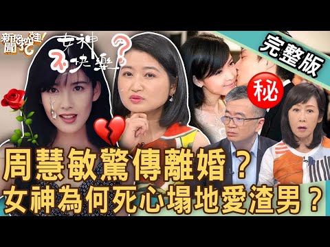 【新聞挖挖哇】周慧敏驚傳離婚?演藝圈「擋泥板女神」坎坷婚姻!「玉女掌門人」為何死心塌地愛渣男?自圓其說比較好過嗎?20230614|來賓:粘嫦鈺、黃宥嘉、婚顧業者VIVI、欣西亞、王俸鋼
