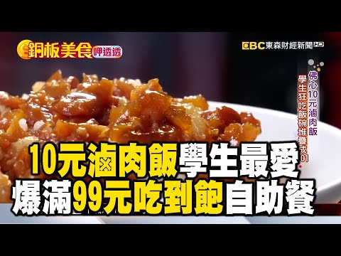 10元滷肉飯學生最愛 天天爆滿99元吃到飽自助餐《銅板美食呷透透》@1001taiwanstories