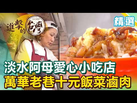 淡水阿母愛心小吃店 萬華老巷10元飯菜滷肉《進擊的台灣 精選》