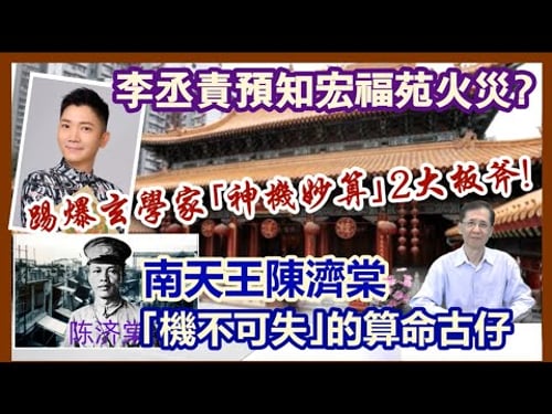 【華哥好政經】李丞責預知宏福苑火災?/踢爆玄學家「神機妙算」2大板斧/南天王陳濟棠「機不可失」的算命古仔