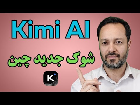 آموزش جامع هوش مصنوعی جدید چین Kimi K2