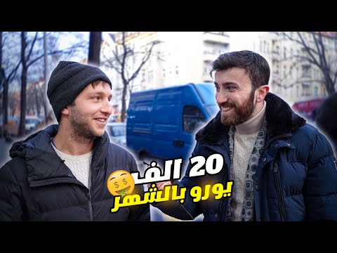 سألنا العرب والألمان كم مرتبك الشهري - انصدمت بالفارق 😦