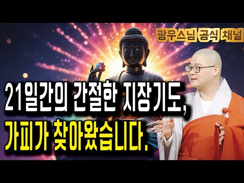 들으면 복이 오는 광우스님 법문 | 지장기도 21일, 가피가 찾아오다 | 소나무법문시즌3 167회
