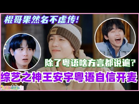 综艺之神王安宇粤语自信开麦!老王哥除了粤语啥方言都说了个遍? #现在就出发 #现在就出发s2 #沈腾 #宋亚轩 #综艺 #搞笑 #王安宇 #黄景瑜 #小巷人家