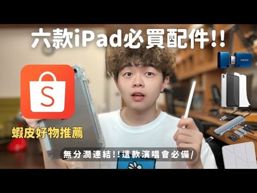 六款iPad必買配件!蝦皮保護殼、Apple Pencil、類紙膜肯特紙、筆芯、USB SSD、Hub轉接器推薦 演唱會必備!!【泊至Archie】