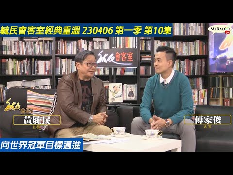 毓民會客室經典重溫 230406 第1季 第10集 向世界冠軍目標邁進