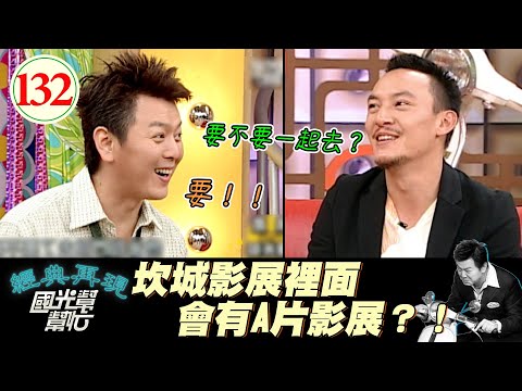 【國光幫幫忙】坎城影展不止有A片影展、甚至還有現場LIVE SHOW!?康哥:揪團一起去了啦!~少年得志到底幸不幸?EP132|國光幫幫忙之回到最初|20051025|張震