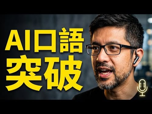 我每天用 NotebookLM這樣練口語|把輸入變成說得出口的英語