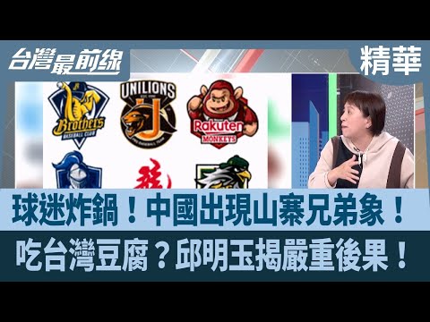 球迷炸鍋!中國出現山寨兄弟象! 吃台灣豆腐?邱明玉揭嚴重後果!【台灣最前線 精華】2025.11.05