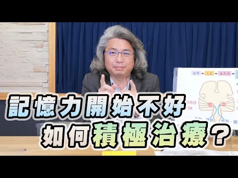 【愛健康│名醫時間】方識欽醫師:記憶力開始不好 如何積極治療?