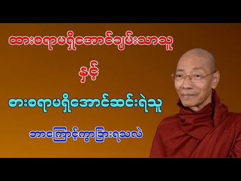 ထားစရာမရှိအောင်ချမ်းသာသူ နှင့် စားစရာမရှိအောင် ဆင်းရဲသူ ဘာကြောင့်ကွာခြားရသလဲ..#တရားတော်များ