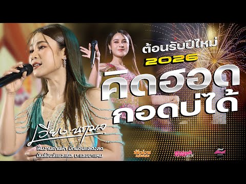 ฟังปีไหม่กำลังฮิต💥สมน้ำหน้าตัวเอง/คิดฮอดกอดบ่ได้/มักผัวเขา/ทำใจให้เซาฮัก/ปลายฟ้า// เวียง นฤมล