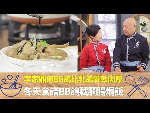 李家鼎用BB鴿比乳鴿骨軟肉厚|冬天食譜BB鴿藏膶腸焗飯|用玫瑰露易帶醃料味道滲入肉類|阿爺廚房 李家鼎 譚玉瑛