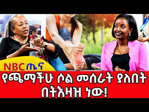 "እርጅና የሚጀምረው ከእግር ነው" | ይህን ከሰማችሁ ሁላችሁም የጫማ ሶላችሁ ጉዳይ ያሳስባችኃል! _NBC ጤና @NBCETHIOPIA