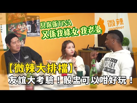【微辣大排檔】三款劈酒遊戲大放送!友誼大考驗!原來骰盅都可以咁好玩!|微辣Manner