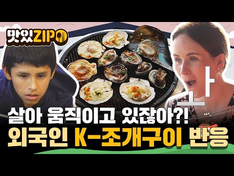 살아 움직이고 있어..😥 맛있겠다😋 싱싱한 K-조개구이 먹어본 외국인 친구들의 반응은?! l #맛있ZIP l #어서와한국은처음이지 l EP.213, 325, 268