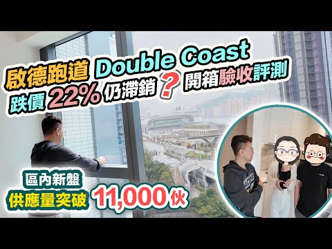 啟德跑道 Double Coast 驗樓評測🧐供應重貨區跌價22%😲輕軌方案新消息,黑糯米開箱 CC 中文字幕