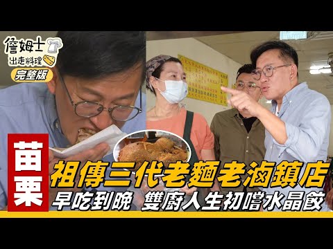 《詹姆士出走料理》苗栗|處處皆是寶 老詹人生初嚐水晶餃,祖傳三代老麵老滷鎮店 香酥鴨-第79集-2020/07/26