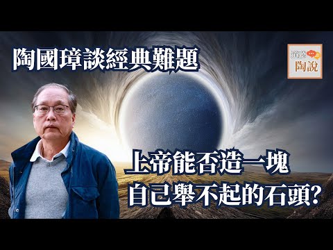 陶國璋談經典難題:上帝能否造一塊自己舉不起的石頭?│#道聽陶說 EP15