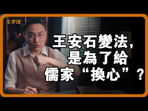 王安石“大經師”身分背後:他註釋的經書,竟是大宋滅亡的第一張骨牌? #王安石 #大經師 #三經新義 #王安石變法#文明之旅 #馬未都 #儒家思想 #儒家 #羅振宇