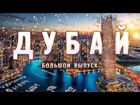 ПЕРВЫЙ РАЗ В ДУБАЕ! Стоит ли ехать в ОАЭ? Отдых в Дубай, цены, отели, еда, Экскурсии Дубай