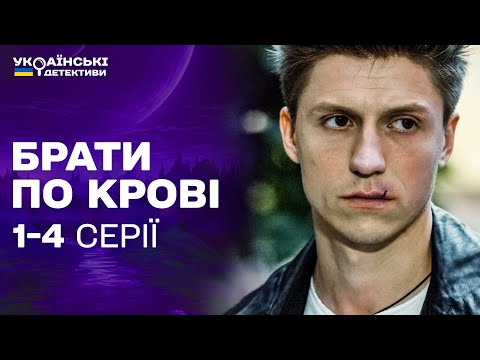 БРАТИ РОЗКРИВАЮТЬ ТАЄМНИЦЮ СМЕРТІ БАТЬКА! Брати по крові 1-4 серії / Українські детективи