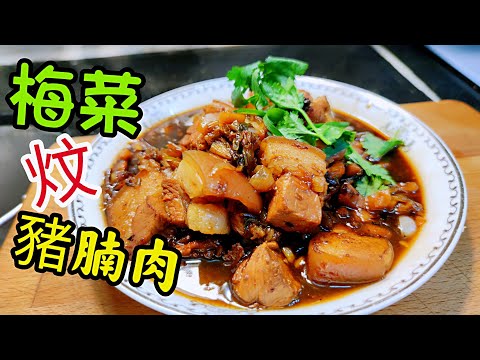 〈 職人吹水〉 好餸飯餸菜 /梅菜扣肉/簡化快速版 /梅菜王炆豬腩肉/ 記得住多兩碗飯 /人人做廚神/singsingkitchen