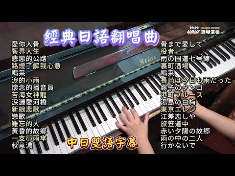 (合集) 經典日語翻唱名曲 鋼琴演奏 /愛你入骨/藝界人生/悲戀的公路/路燈了解我心意/喝采/淚的小雨/懷念的播音員/苦海女神龍/淚灑愛河橋/新娘悲歌/戀歌/難忘的人/黃昏的故鄉/一支小雨傘/秋意濃/