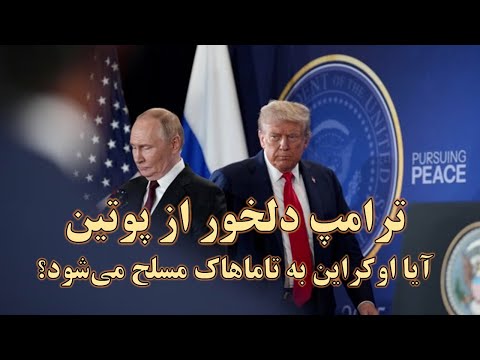 لغو دیدار ترامپ و پوتین! آیا اوکراین به موشکهای تاماهاک مسلح میشود؟