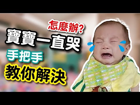 寶寶哭鬧怎麼辦? 新手爸媽必看 教你學會寶寶語,快速掌握新生兒的哭鬧的訊號 #新生兒一直哭 #哭鬧原因