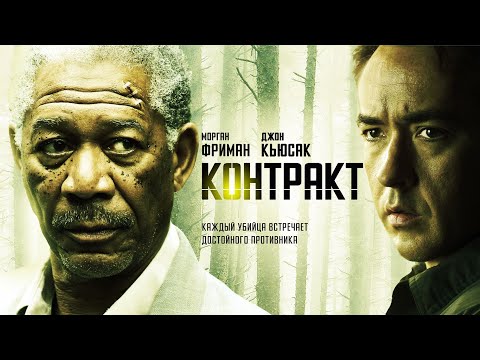 Контракт /The Contract (боевик, триллер, криминал) _Action Movies