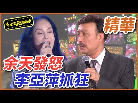 李亞萍抓狂全紀錄!余天發怒不唱啦!